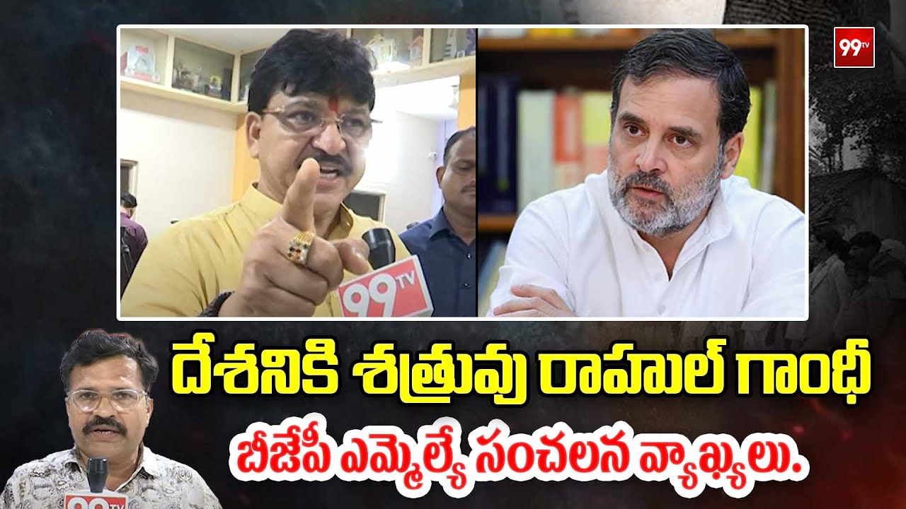 Armoor MLA Paidi Rakesh Reddy F2F : Sensational Comments on Rahul Gandhi | 99 TV