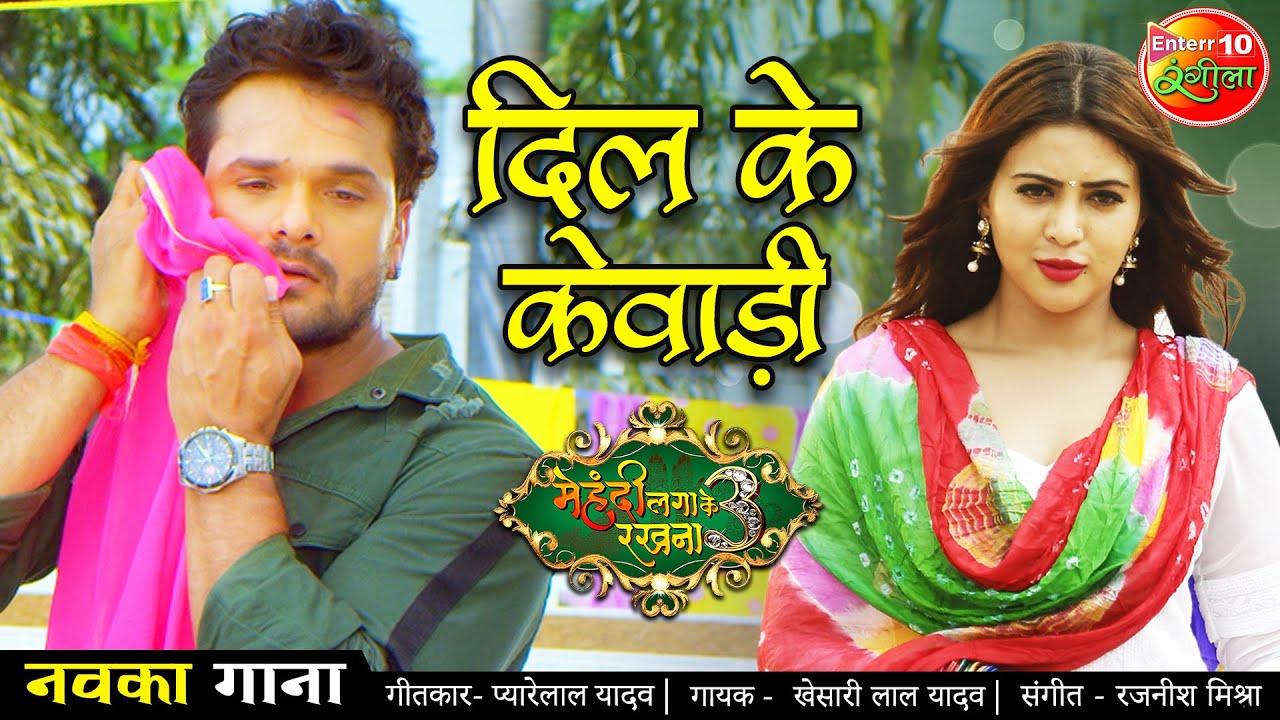Khesari Lal Yadav | Dil Ke Kewadi - दिल के केवाड़ी | New Bhojpuri Song 2021 |Mehandi Laga Ke Rakhna 3