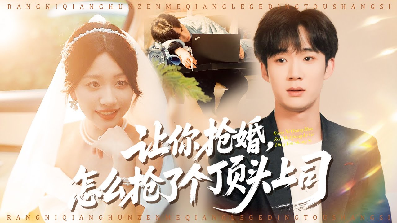 婚礼错位求婚认错人！新娘竟是我公司新老板，还是我的命中人！#认错新娘 #华语短剧 #都市甜宠 #职场爽剧