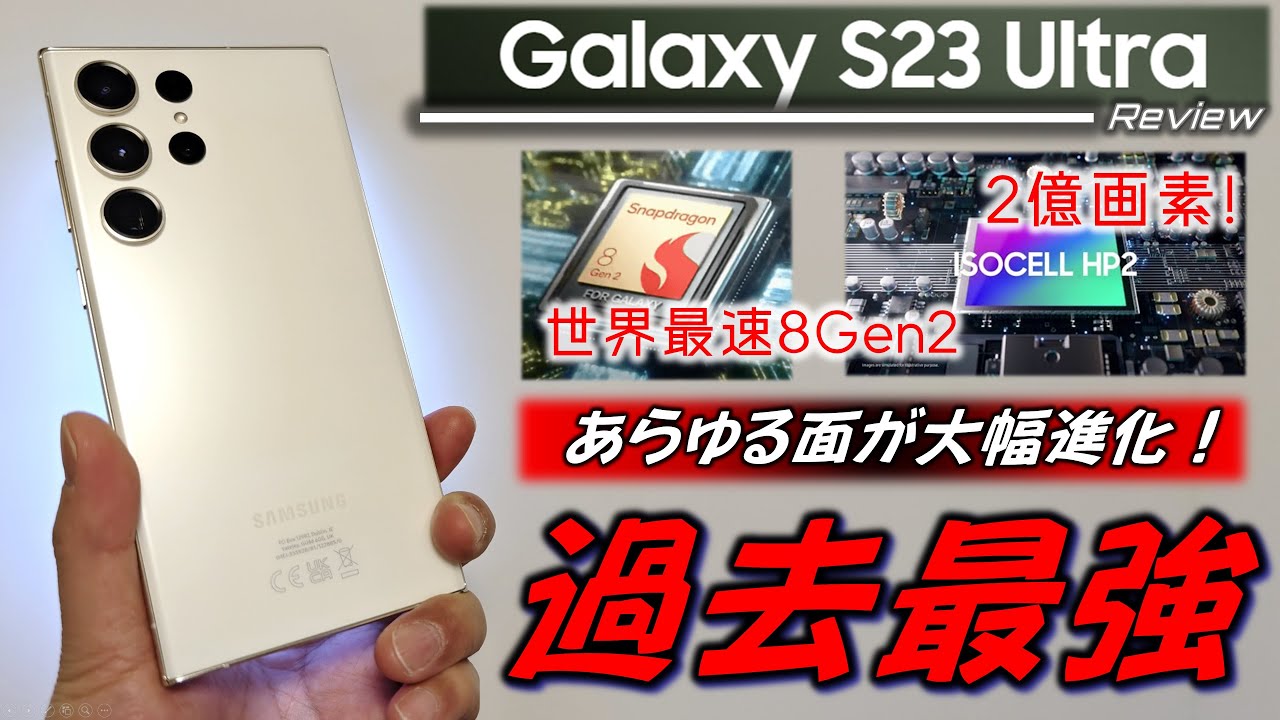 【日本初レビュー】Galaxy S23 Ultra。全てが進化してて凄すぎ！。スペックでは解らないS22 Ultraと比較して解った進化ポイントも紹介します