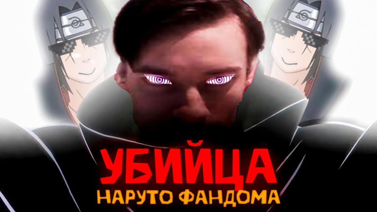 CEHR – ГЛАВНЫЙ ЗЛОДЕЙ НАРУТО/БОРУТО ФАНДОМА