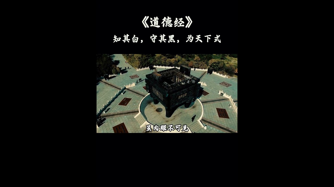 如果你想要过好这一生，就要懂得&ldquo;知白守黑&rdquo;的道理#道德经#悟人生之道#修心#国学
