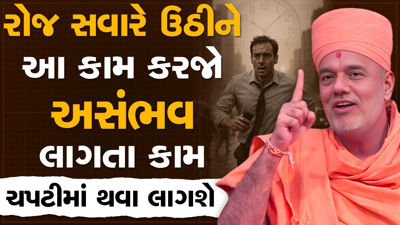 રોજ સવારે ઉઠીને આ કામ કરજો અસંભવ લાગતા કામ ચપટીમાં થવા લાગશે By Gyanvatsal Swami | Best Motivation