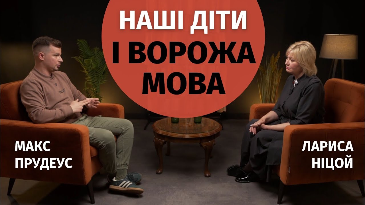 Чому багато українських дітей говорять російською і що нам з цим робити | Лариса Ніцой