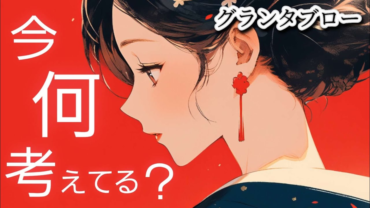 今✴️何考えてる❔【グランタブロー】気になるあの人の脳内マップ😲⁉️お相手様の気持ち😳❤️🍀💐確かめて❗️👼✨️