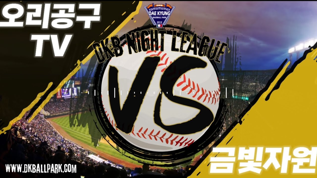 [풀영상][나이트리그]루키B리그 오리공구TV  vs  금빛자원