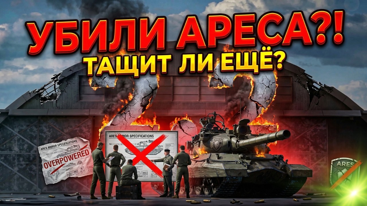 АРЕС БОЛЬШЕ НЕ ТАЩИТ? Разбор изменений после патча!