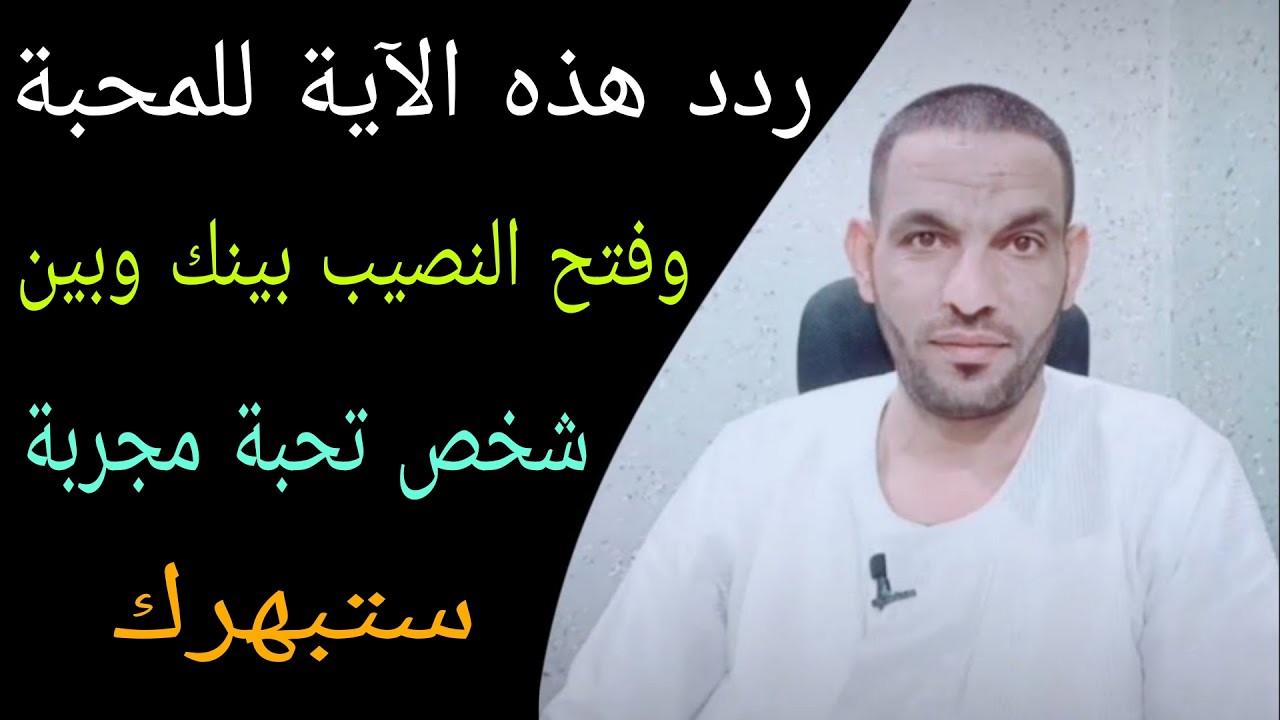 إذا أردت المحبة وفتح النصيب بينك وبين شخص تحبة ردد هذه الاية جربها ستذهلك👌🚀