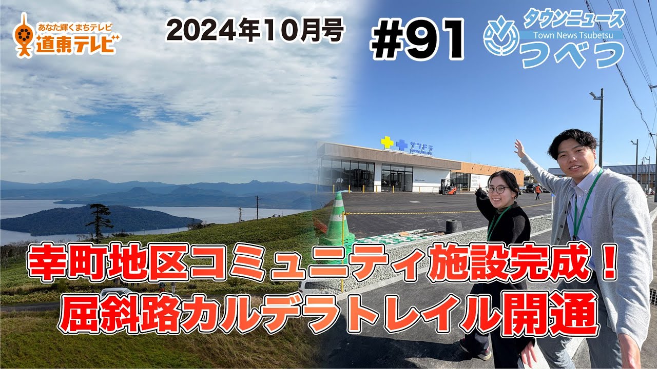 タウンニュースつべつ＃91　幸町地区コミュニティ施設が完成＆屈斜路カルデラトレイル開通【2024年10月号】