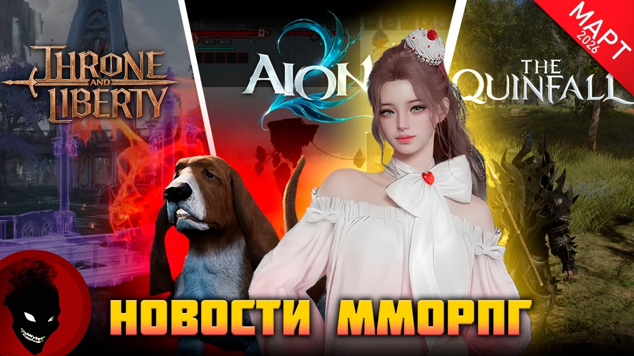 НОВОСТИ ММОРПГ 2026 (март)