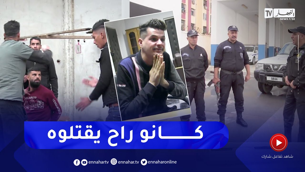 مشاهد صـ ـادمة..  هكذا تمكن امن البليدة من تحرير شاب بعد إخـ ـتطافه ومحاولة قـ ـتله