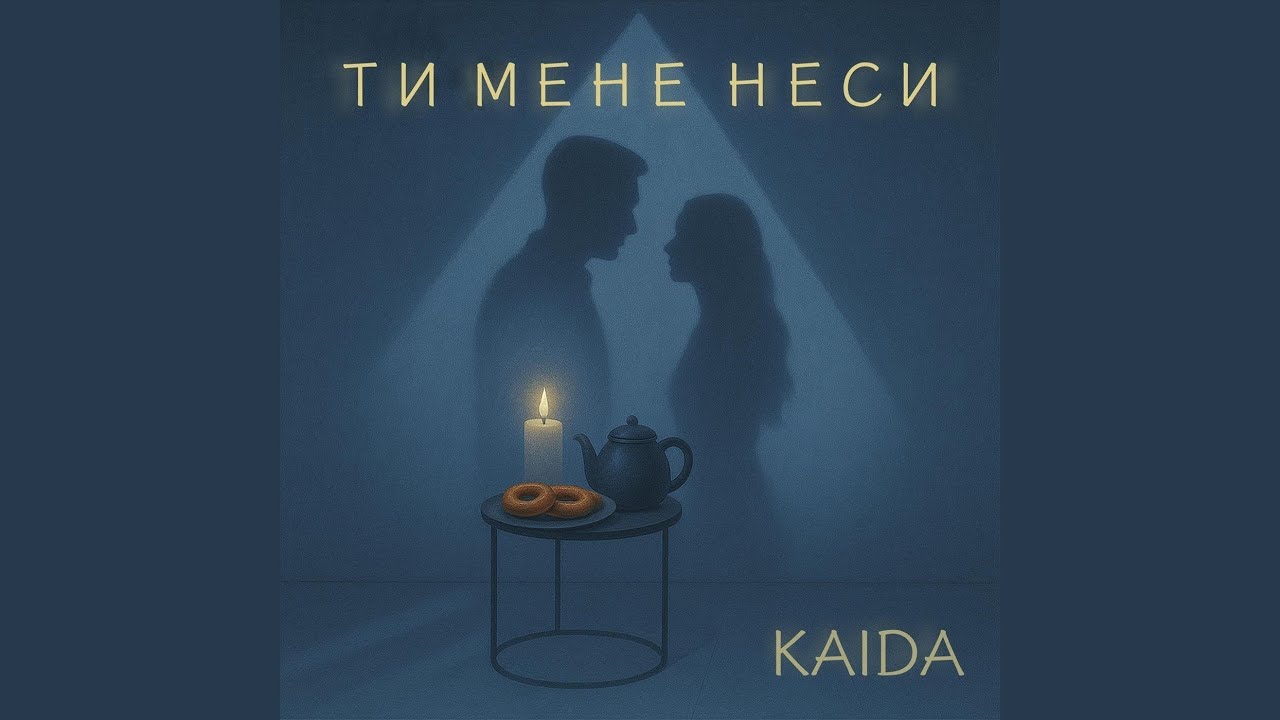 Ти мене неси