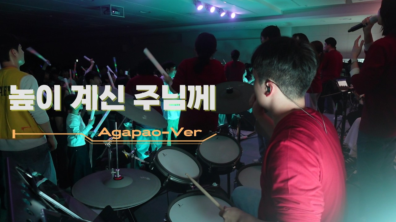 [소망교회 고등부 수련회] 우리 주안에서 노래하며(아가파오 워십 Ver) l BPM 158