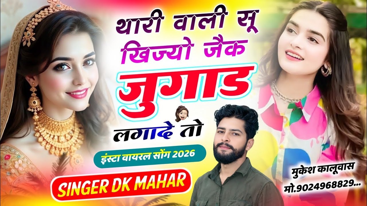 Singer Dk Mahar Viral Song !! थारी वाली सू खिज्यो जैक जुगाड लगादे तो !! Singer Dk Mahar !! NEW YEAR