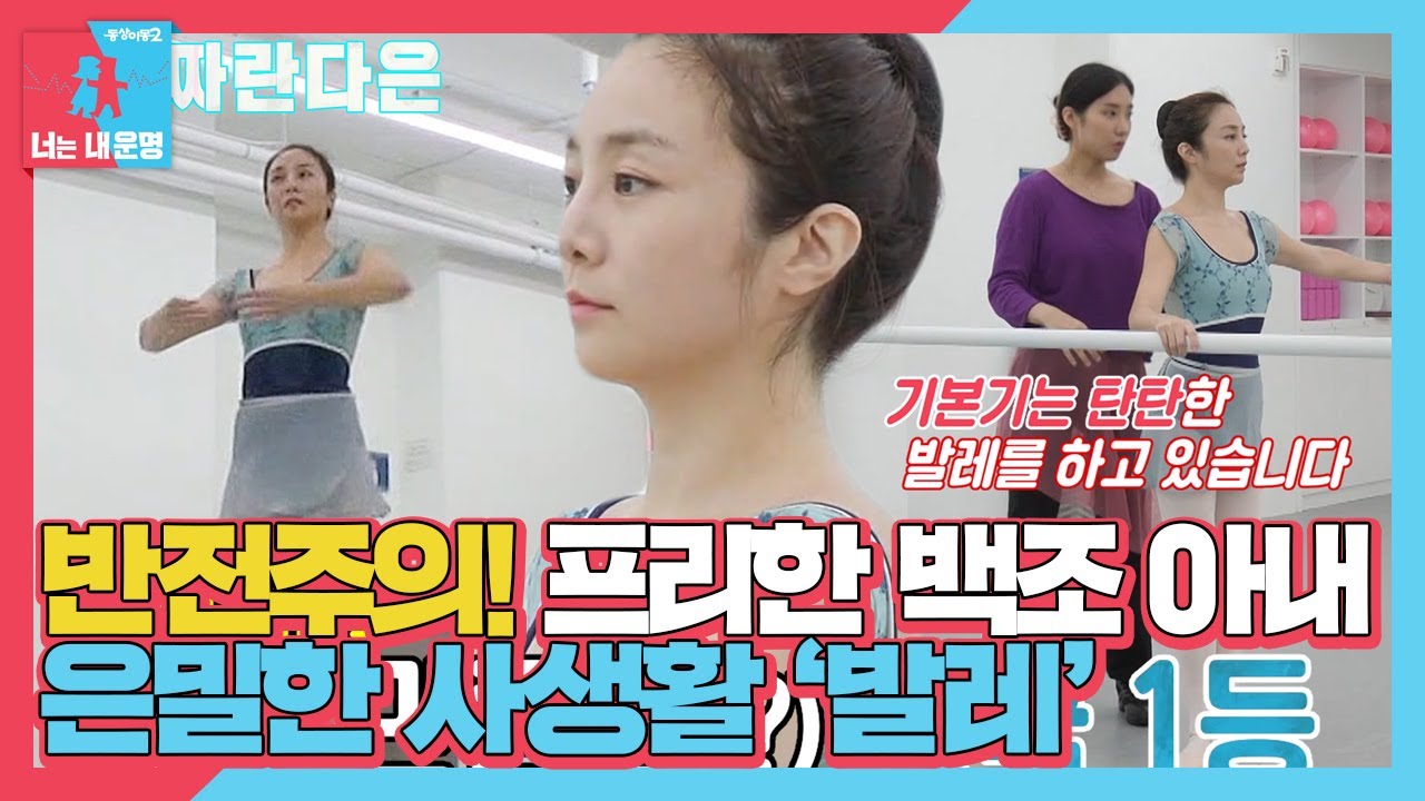 정다은, 허리와 무릎 관리를 위해 시작한 10년 경력의 발레 실력 #동상이몽2 #YouareMyDestiny #SBSenter