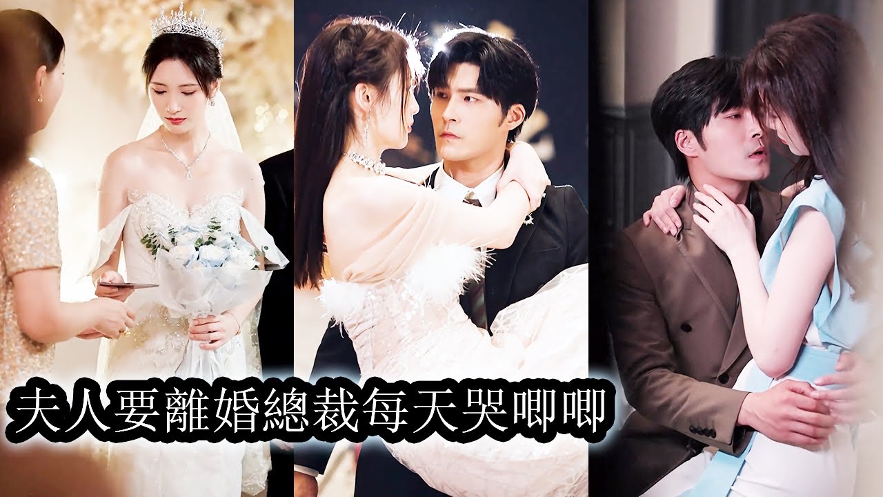 【完結】婚禮當天他故意不出席遠走異國，讓她當眾難堪。 3年後，剛回國就對一個女孩一見傾心，當得知女孩就是被他冷落了3年的嬌妻時，內心狂喜！虐妻一時爽，追妻火葬場！#霸道總裁#甜寵#先婚後愛#熱播短劇