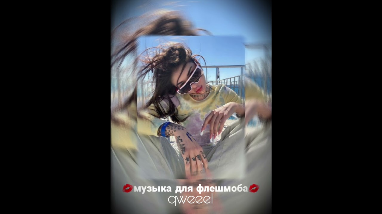 музыка для флешмоба