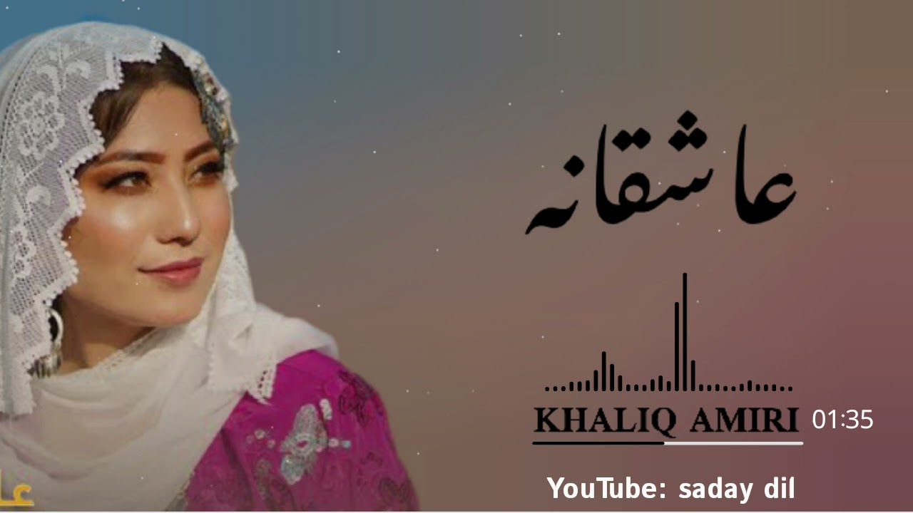 اهنگ جدید هزاره گی با صدای خالق امیری new sung hazaragi 