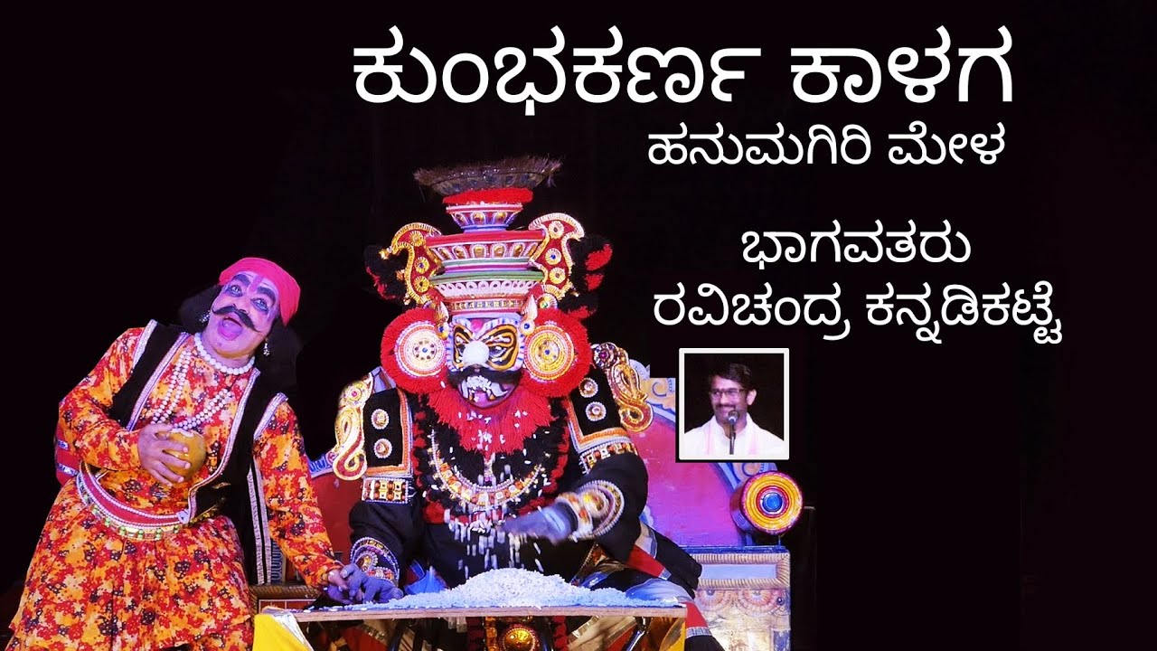 ರಾವಣ ಕುಂಭಕರ್ಣ || ಹನುಮಗಿರಿ ಮೇಳ|| ಪ್ರಜ್ವಲ್ & ಶೆಟ್ಟಿಗಾರ್#yakshagana #hanumagiri #varnaviews