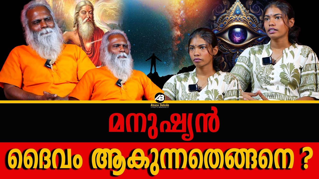 ആൾദൈവങ്ങൾക്ക് പിന്നിലെ സത്യം എന്ത് ? | HUMAN GOD | THIRD EYE | GURU | DR SIJU | ABACK DEBATE |