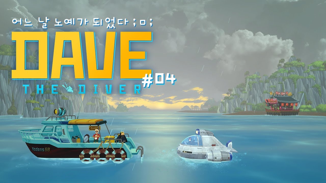 어느 날 노예가 되었다 ;ㅁ; 데이브 더 다이버 #04 DAVE THE DIVER