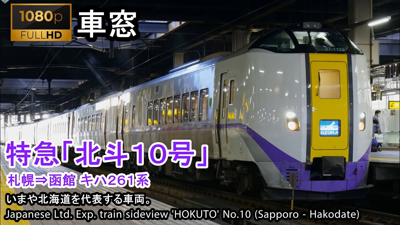 【129】特急北斗10号車窓（札幌→函館）261系1号車 Japan Train View Ltd. Exp. 'HOKUTO'(Sapporo - Hakodate)【FHD】