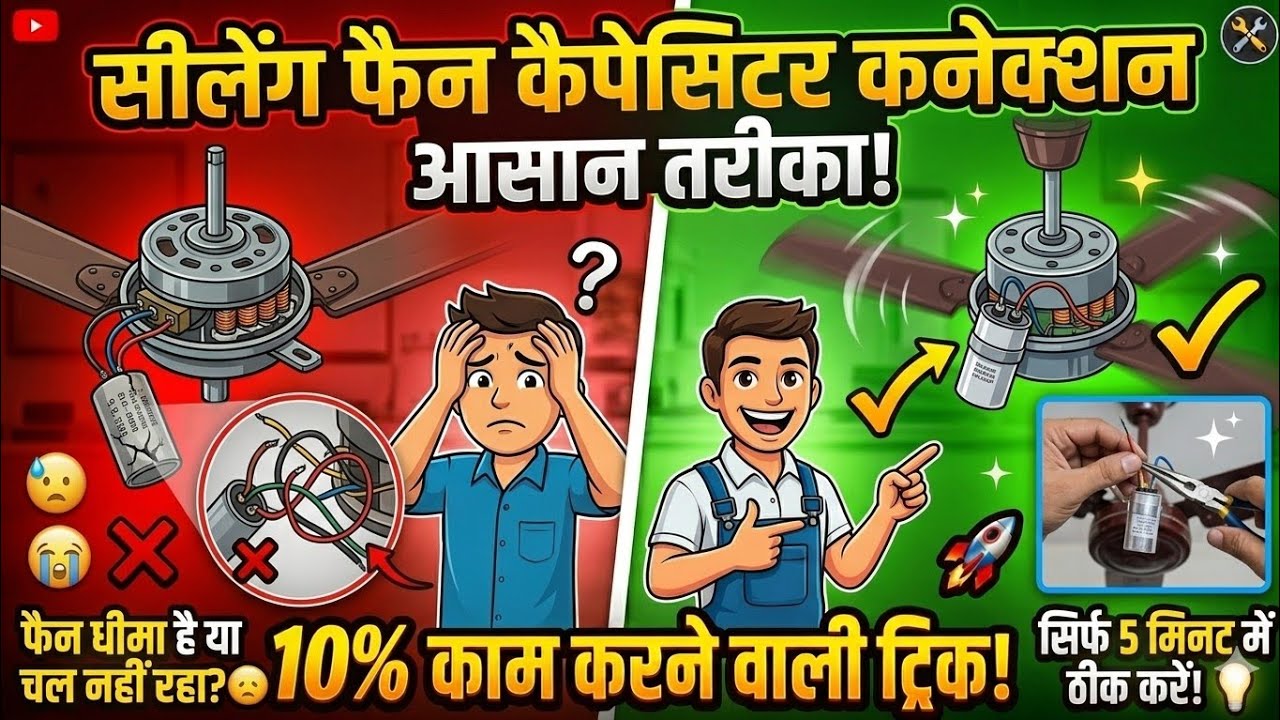 ​🛠️ Ceiling Fan 3 Wire Capacitor Connection: बिना मल्टी मीटर और सीरीज लैंपके! fan 3 wire connection?