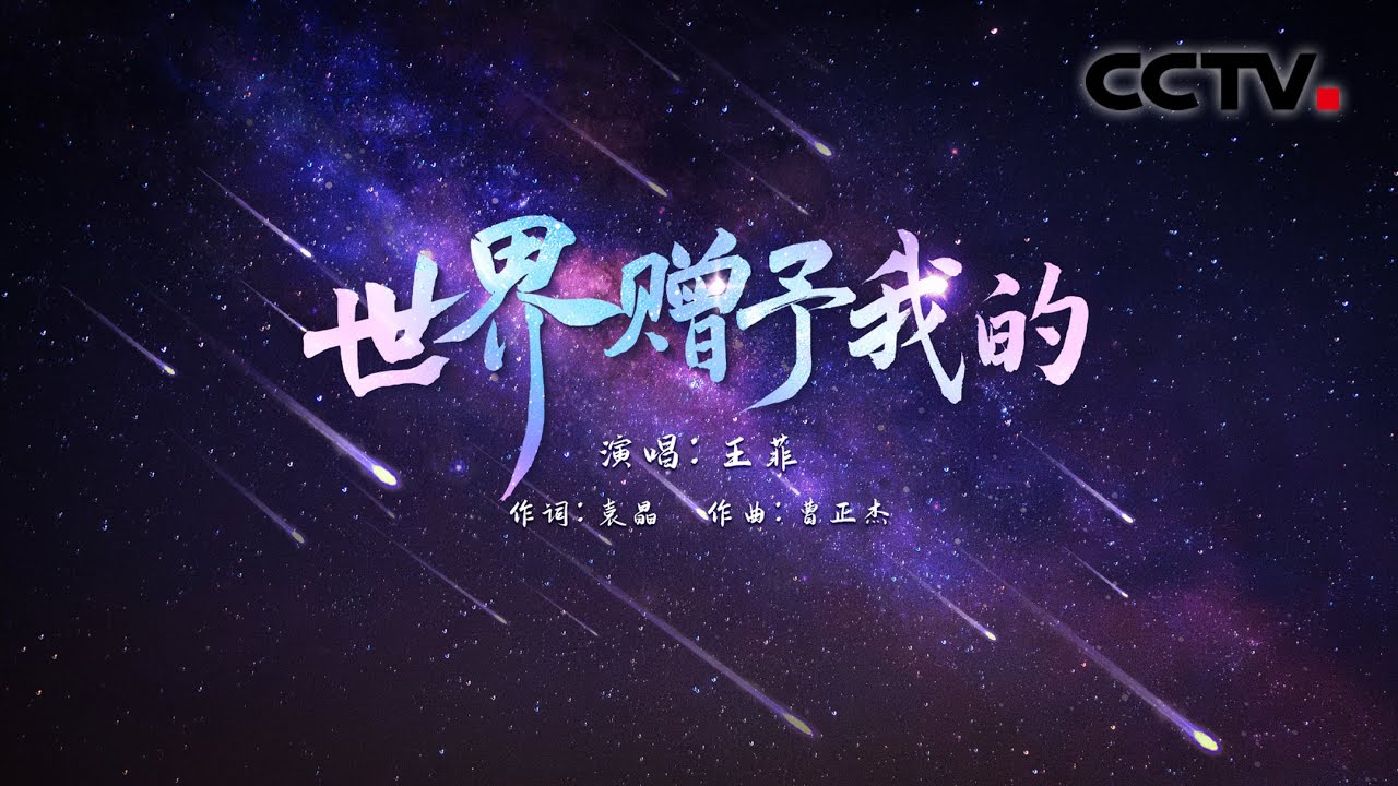 王菲演唱总台蛇年春晚特别单曲《世界赠予我的》，将满满的祝福与爱送给每一个人 | CCTV春晚
