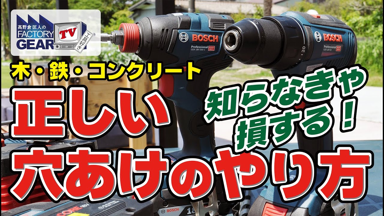 BOSCHさんに教えてもらう、正しい電動工具の穴あけ作業【FGTV vol.345】