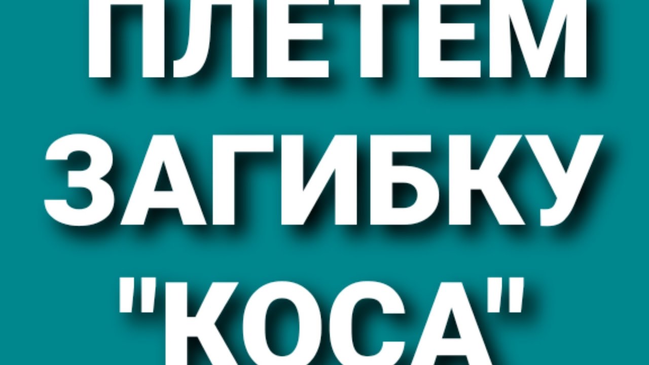 Загибка 