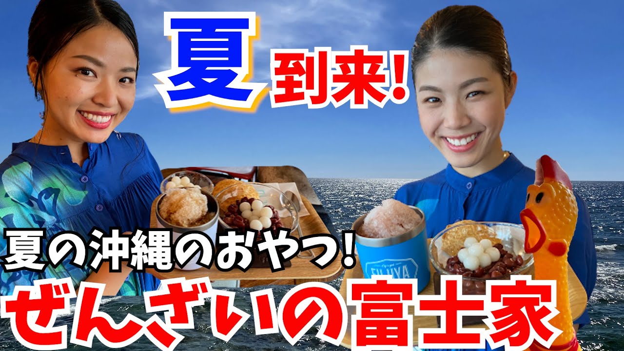 【沖縄ぜんざい】沖縄の夏には欠かせない！沖縄ぜんざい♫オシャレなぜんざい屋さん「ぜんざいの富士家」をご紹介します♪
