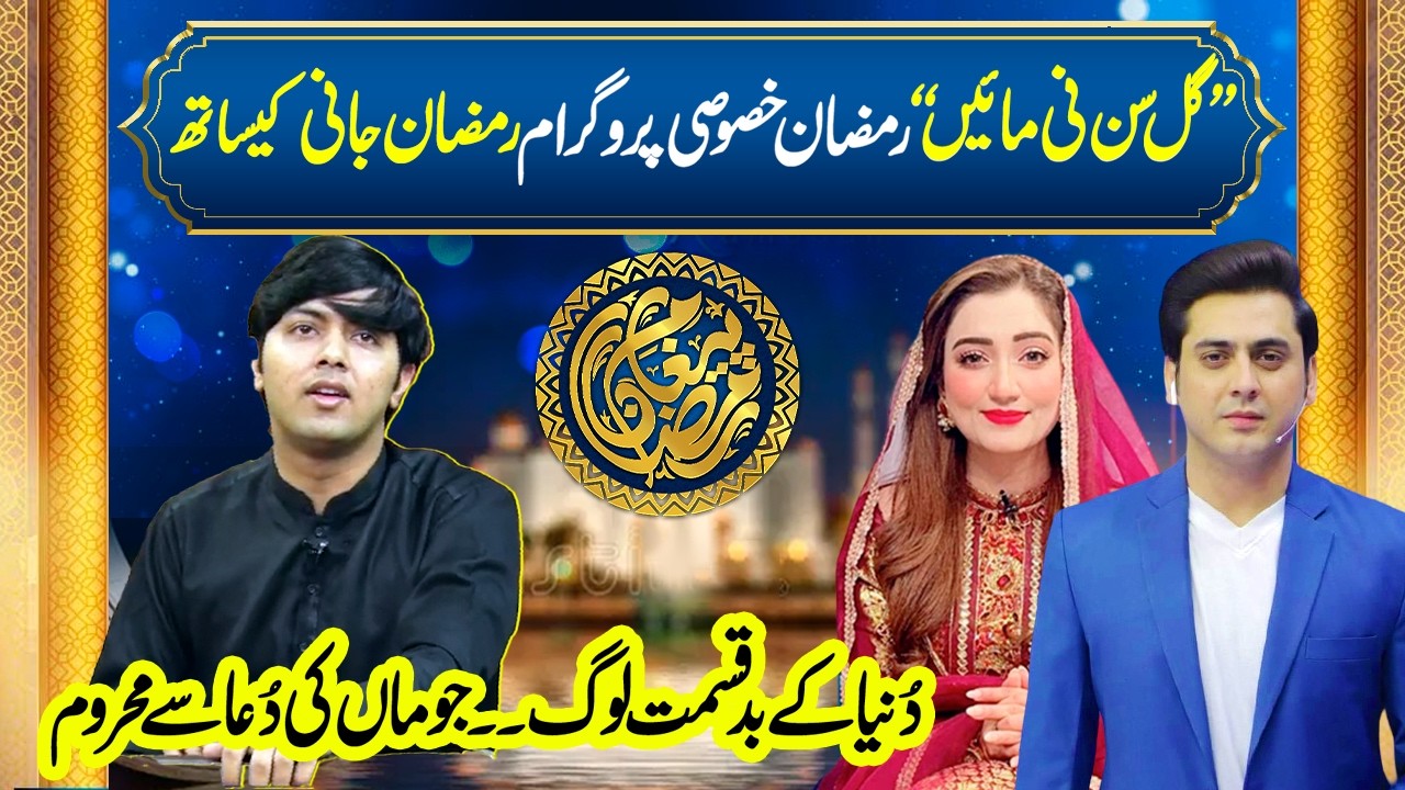 Gal Sun Ni Maa - Ramadan Special Program with Ramzan Jani | Paigham E Ramadan | Neo News