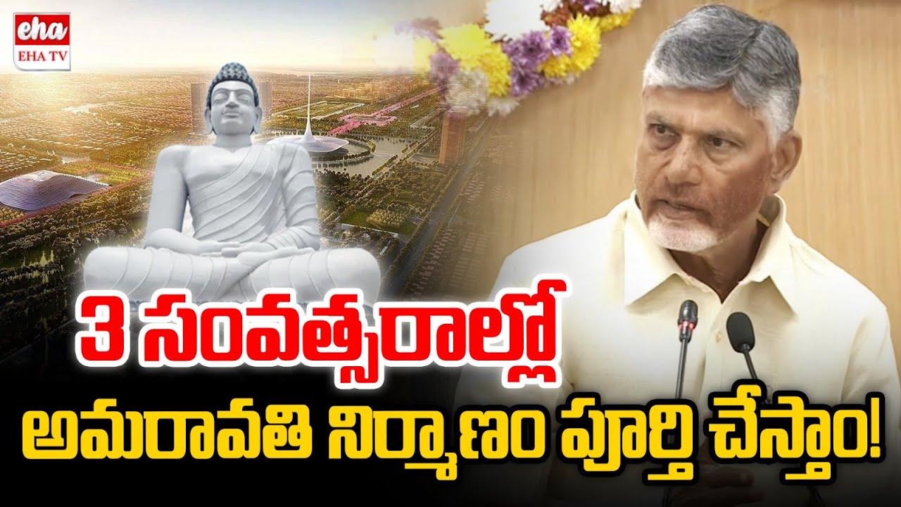 Cm Chandrababu About Amaravathi Developement Works | EHA TV