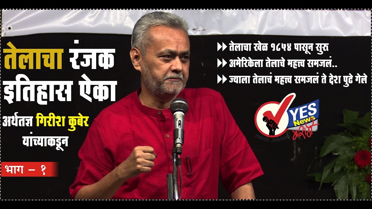 तेलाचा रंजक इतिहास ऐका अर्थतज्ञ गिरीश कुबेर यांच्याकडून | Girish Kuber