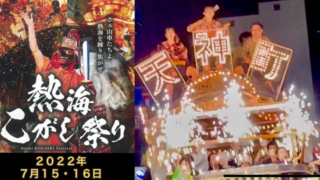 熱海こがし祭り第54回山車コンクール（2022）
