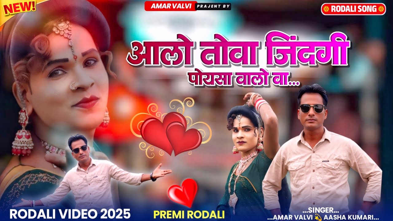 न्यू  रोडाली सोंग आलो  तोवा  जिंदगी  पोयसा वालो वा   Aalo tova jindgi Poysa valo va  2025 /26