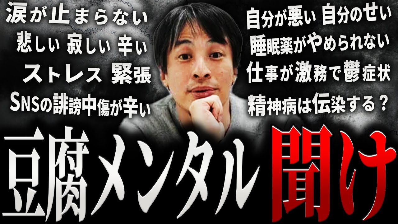 【ひろゆき】豆腐メンタル 聞け【切り抜き 2ちゃんねる 論破 きりぬき hiroyuki メンタルケア メンタルヘルス メンタル崩壊 メンタル弱い 精神疾患 精神障害 うつ病 ASD 作業用 まとめ】