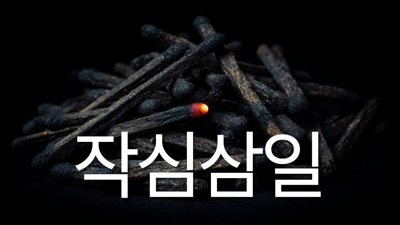 결심이 3일을 못 가는 진짜 이유