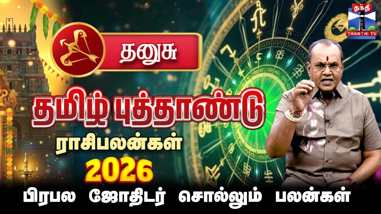 தனுசு | தமிழ் புத்தாண்டு ராசிபலன் 2026 | TAMIL PUTHANDU RASIPALAN | Dhanusu | Thanthi TV
