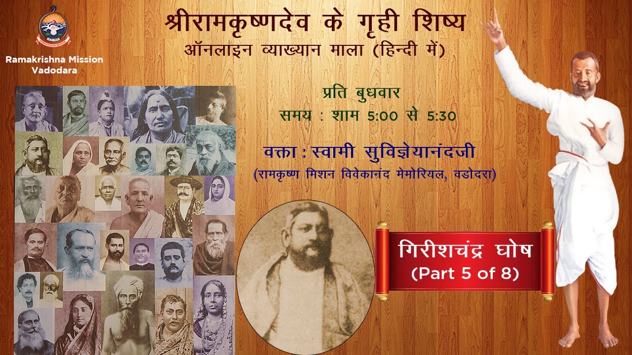 19. श्रीरामकृष्णदेव के गृही शिष्य ।। गिरीश चंद्र घोष (Part - 5 of 8) ।। स्वामी सुविज्ञेयानंदजी