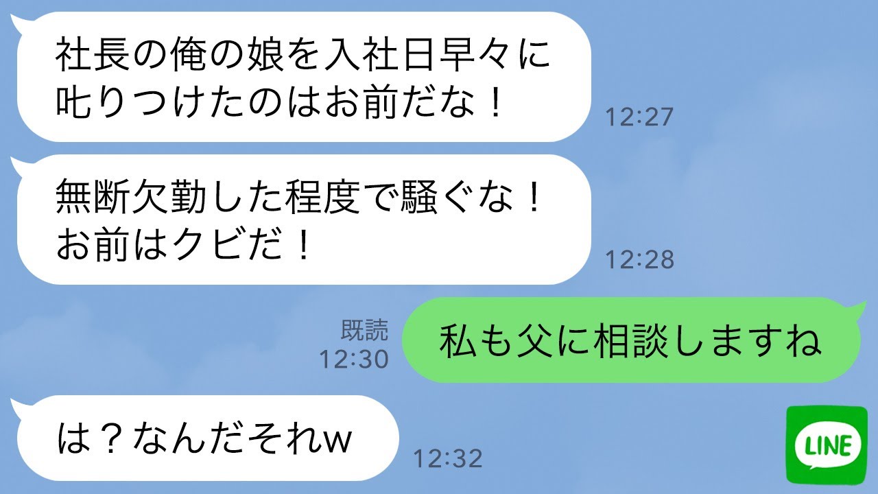 【LINE】コネ入社の社長令嬢が入社初日に無断欠勤。注意すると社長に殴られ…「俺の娘に何してんだ！クビだ！」→2時間後、私の正体を知った社長親子に悲劇が…ｗ
