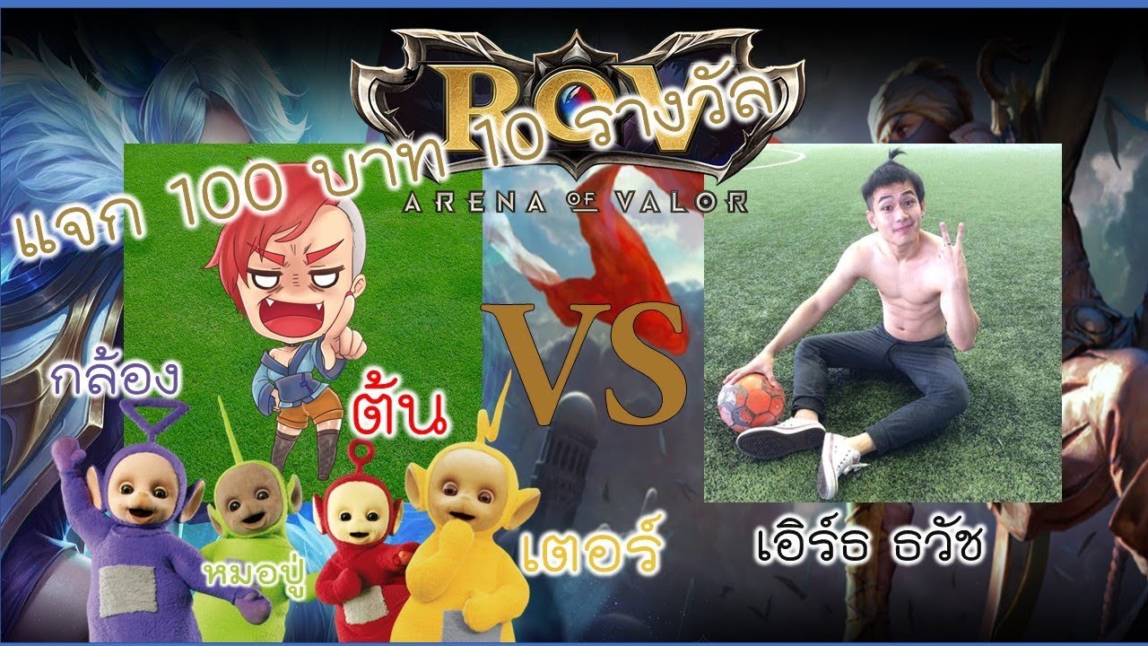 🔴 LIVE ROV : ทีมขายขำ VS ทีมดารา !! Ft.เอิร์ธ ธวัช ทีมไหนจะชนะ !! มาลุ้นกัน / จัดทัว/แจกรางวัล