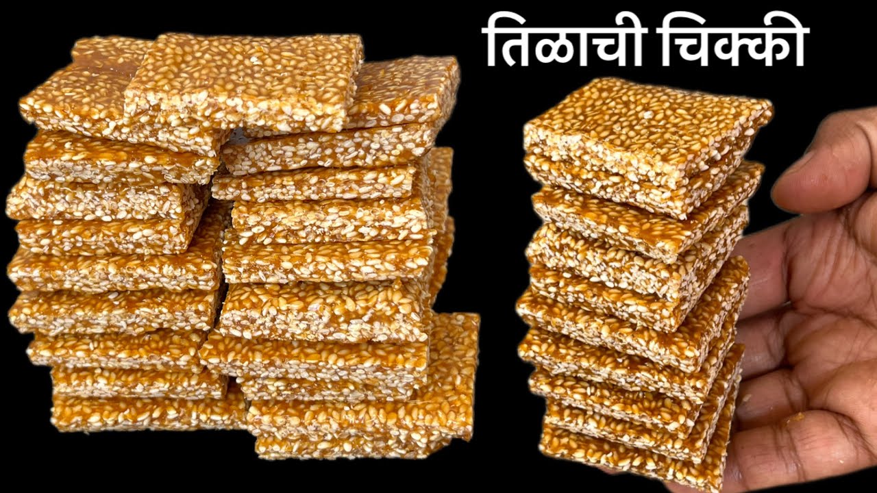 तिळाची कुरकुरीत चिक्की/tilachi chikki/संक्रांत विशेष 