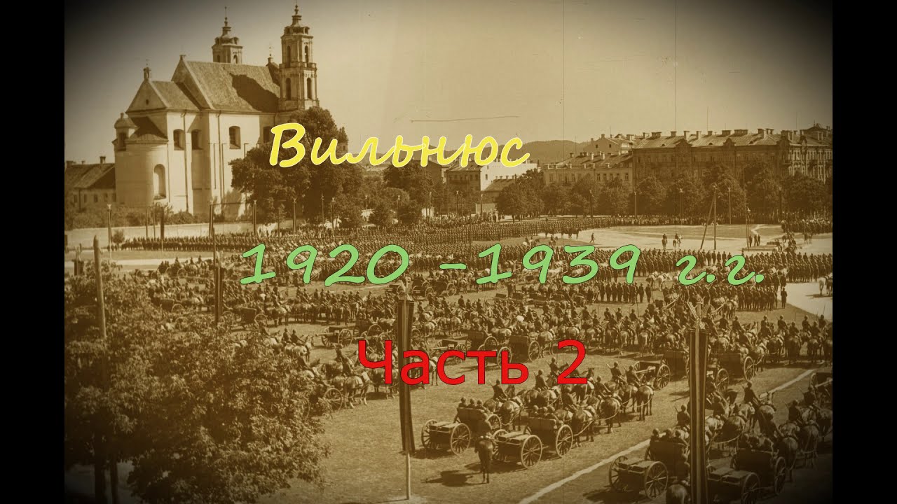 Редкие фотографии Вильнюса 1920 - 1939 гг. / Rare photos of Vilnius 1920-1939