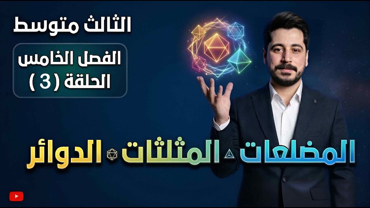 الفصل الخامس_ موضوع المخروط -الثالث متوسط -الحلقة (3) الاستاذ حسين ماجد 2026