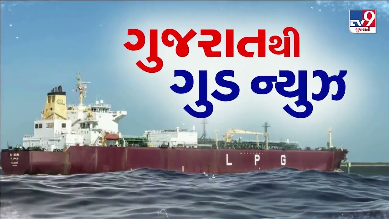 Major LPG Consignment Reaches Gujarat, 20,000 MT to Be Unloaded at Mundra | Gujarat | TV9Gujarati