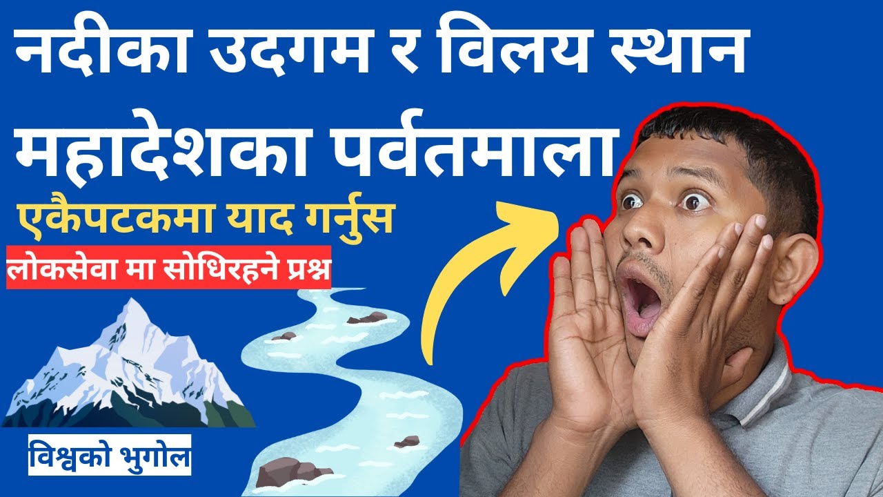 प्रमुख नदीहरूकाे उत्पत्ति र विलय स्थान ।। पर्वतमाला सबै याद गर्नुस memory trick by Mausam sir