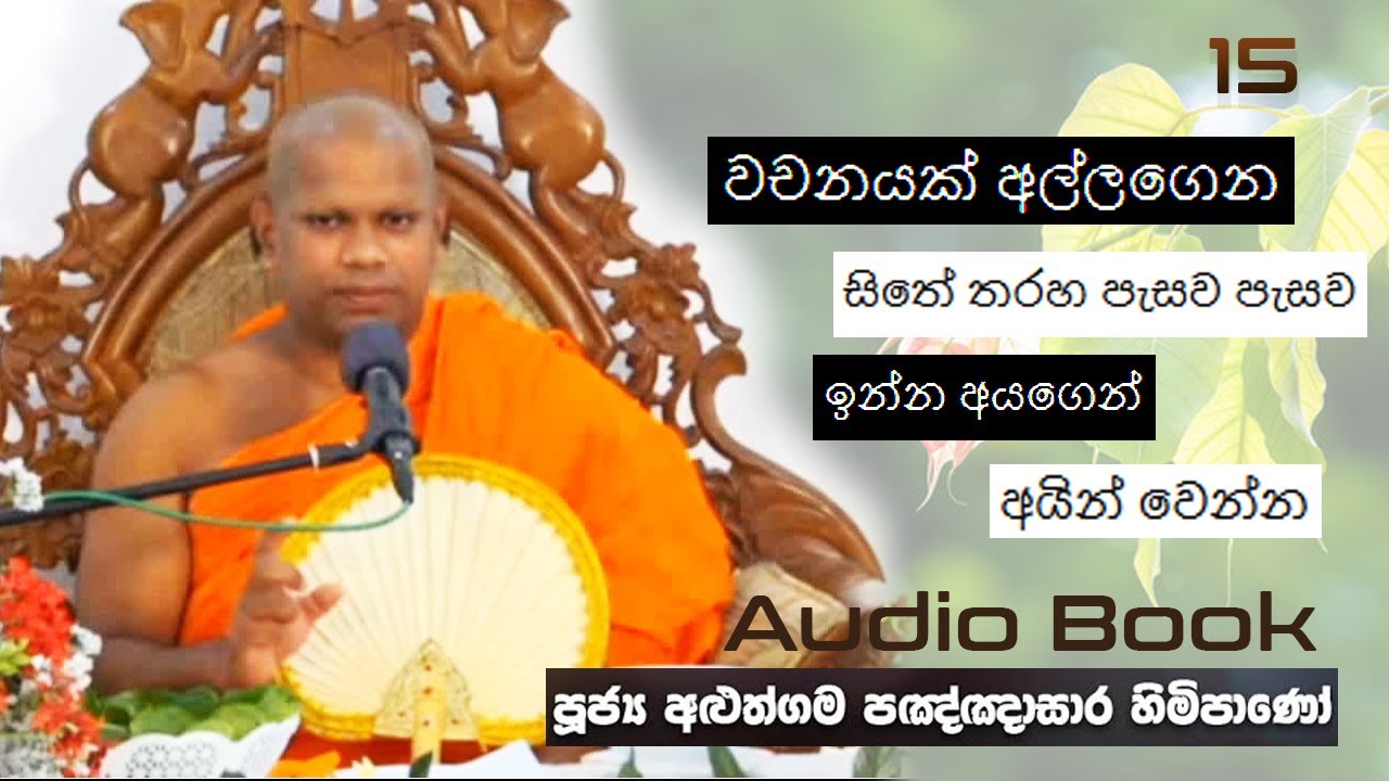වචනයක් අල්ලගෙන සිතේ තරහ පැසව පැසව ඉන්න අයගෙන් අයින් වෙන්න- Ven Aluthgma Pagnnasara Thero - Budu Bana