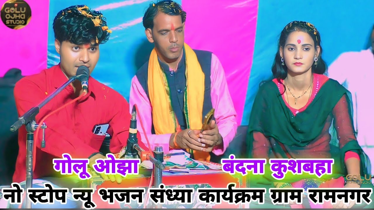 गोलू ओझा / बंदना कुशबहा / नो स्टोप कार्यक्रम जबरदस्त प्रस्तुति पब्लिक झूम उठी कार्यक्रम ग्राम रामनगर