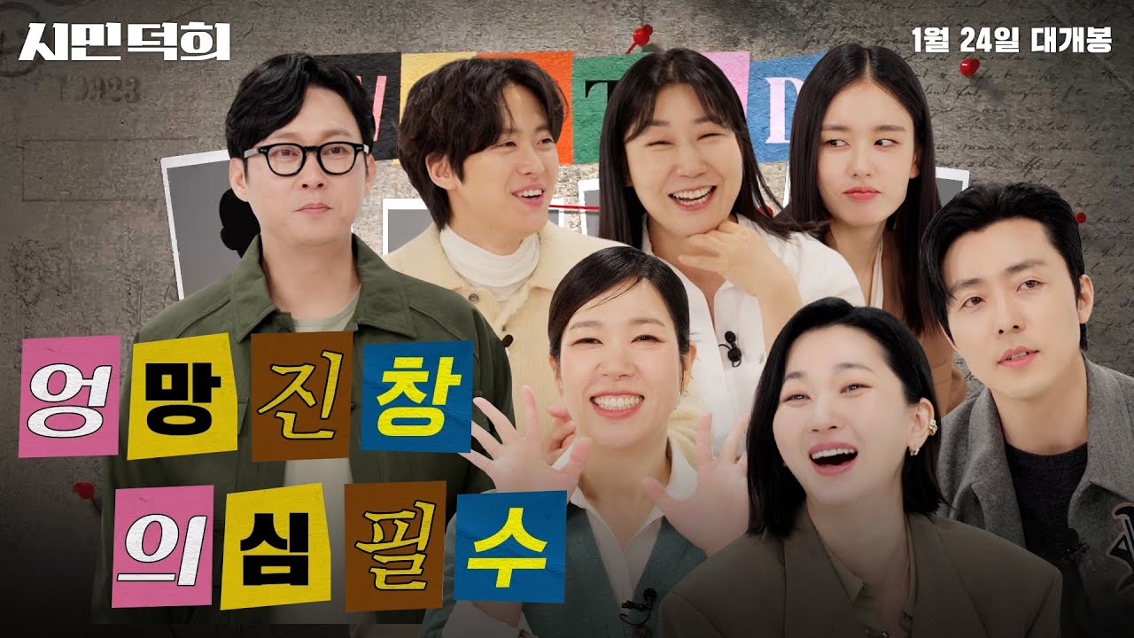 [#시민덕희] 총책 잡으라 했더니, 총체적 난국이 된 현장🤷‍ 소름 끼치도록 치밀한 〈시민덕희〉 마피아 게임! 총책은 바로 너?!